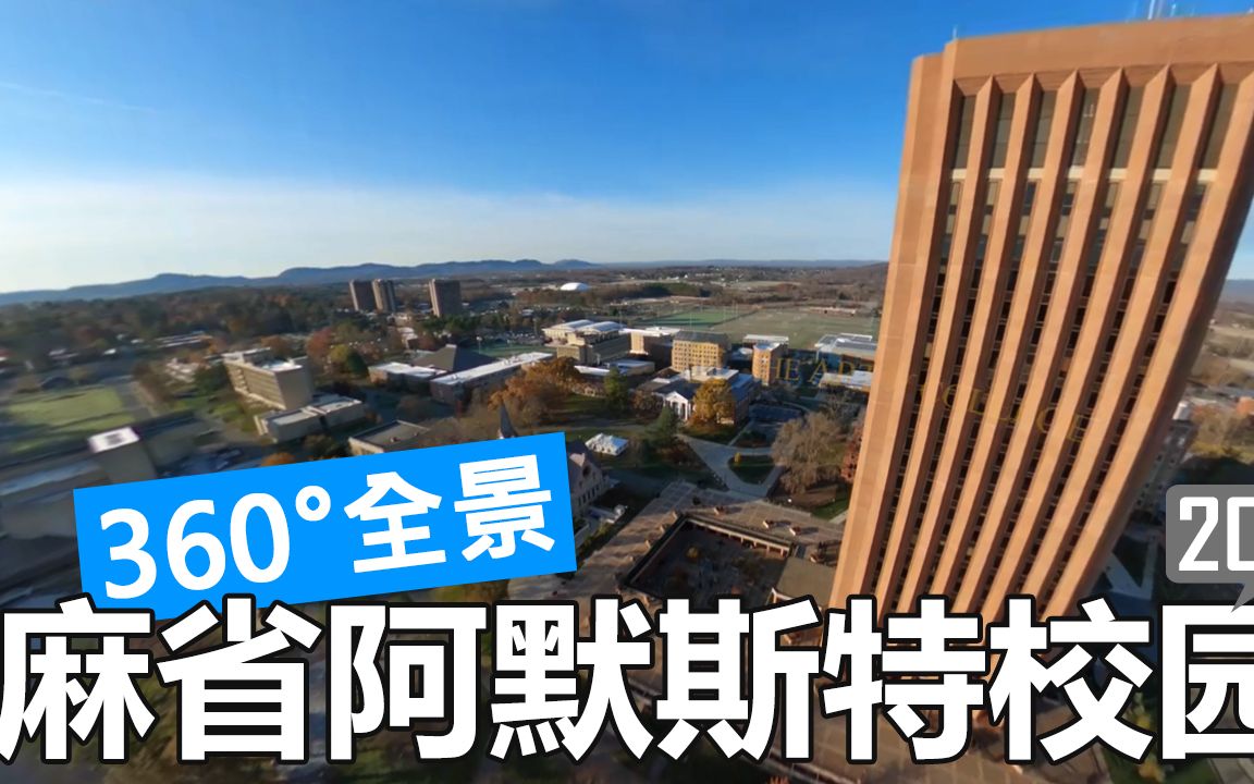 360全景麻省大学阿默斯特分校umassamherst校园游览航拍徒步开车