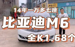 下载视频: 万元7座车 新到14年比亚迪M6 2.0手动天窗7座 车况精品发变干燥有力 空调冻西瓜 多功能方向盘 大屏导航 内饰外观成色不错带双侧滑门 全款1.68个包过户