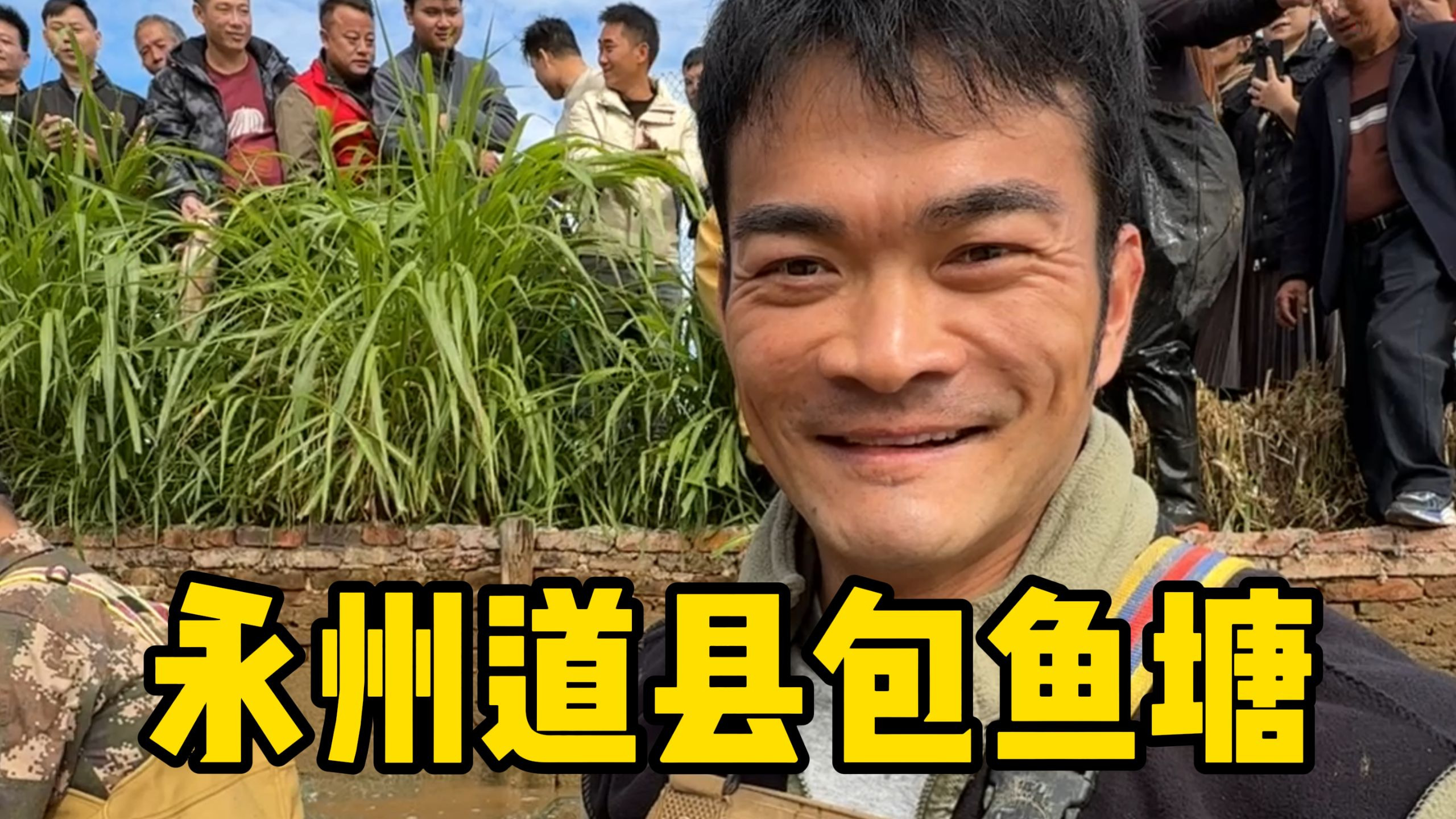 来永州道县包鱼塘，塘主开价八万我还价五万，不够一万斤还要把200亩把截萝卜补给我。