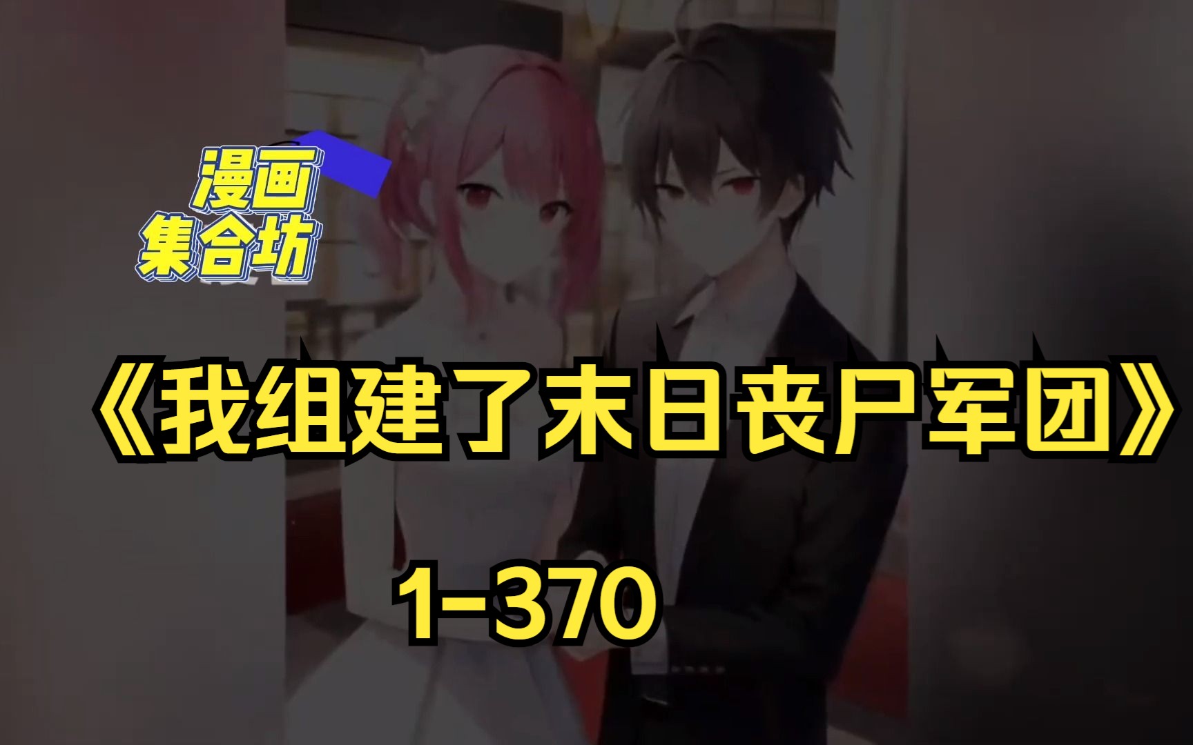 [图]《我组建了末日丧尸军团》1-370 杨云穿越了，来到了一个末世丧尸和次元兽横行的世界。开局觉醒尸姬系