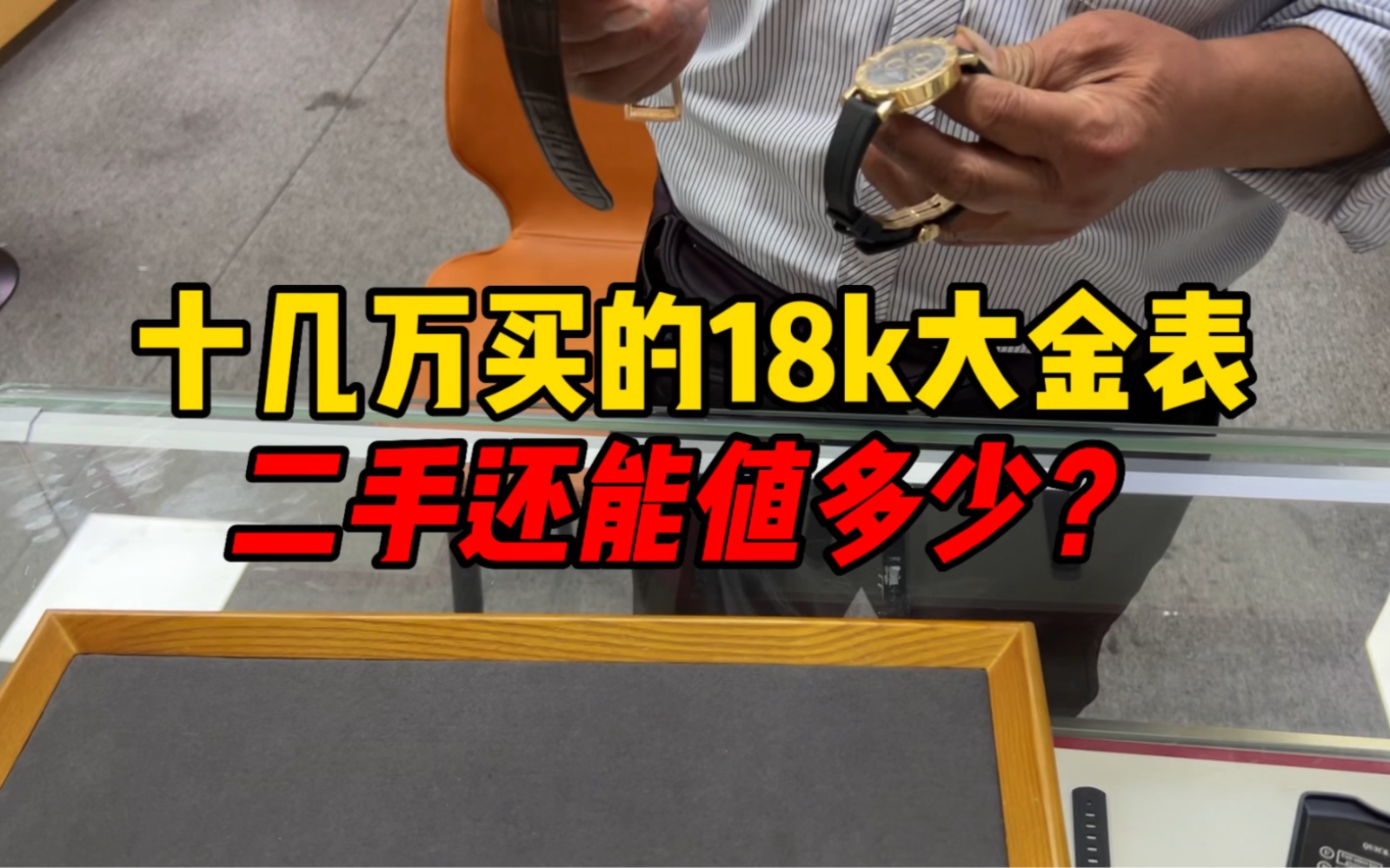 十几万买的18k大金表二手还能值多少?二手大金表的性价比怎么样哔哩哔哩bilibili