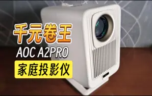 千元性价比投影仪，AOC A2Pro便携式家用智能投影仪