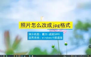 Télécharger la video: 照片怎么改成jpg格式，照片改成jpg格式