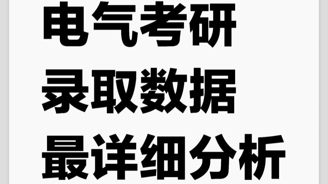 24内蒙古工业大学电气考研录取数据最详细分析哔哩哔哩bilibili