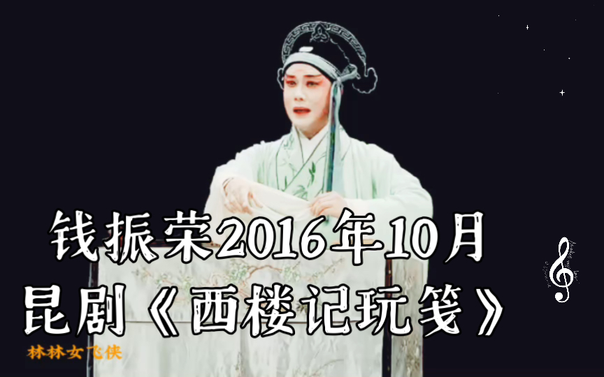 [图]钱振荣2016年10月昆剧《西楼记玩笺》［集贤宾］