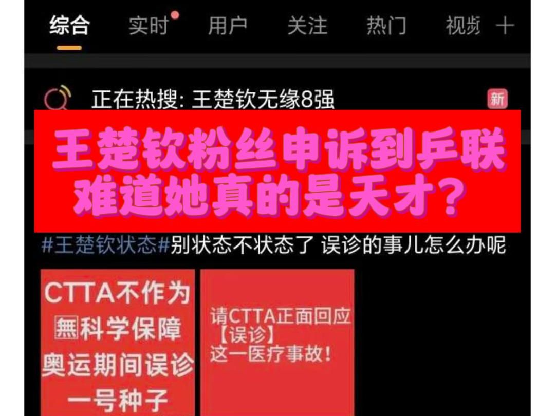 闫安为王楚钦发声!王楚钦粉丝却申诉乒联,难道她真的是天才?还是故意演的?引发热议后,虎扑现状哔哩哔哩bilibili