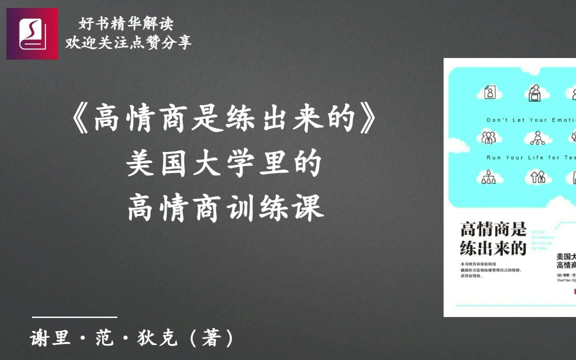 《高情商是练出来的》美国大学里的高情商训练课