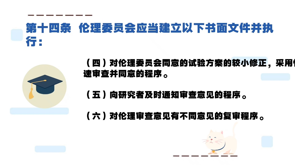 [图]药物临床试验质量管理规范(GCP) 第三章伦理委员会 第十四条