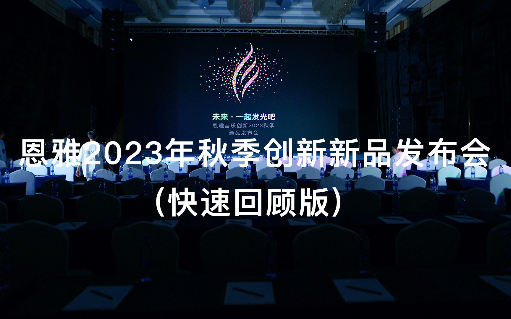 [图]恩雅音乐创新2023年秋季新品发布会 (快速回顾版)