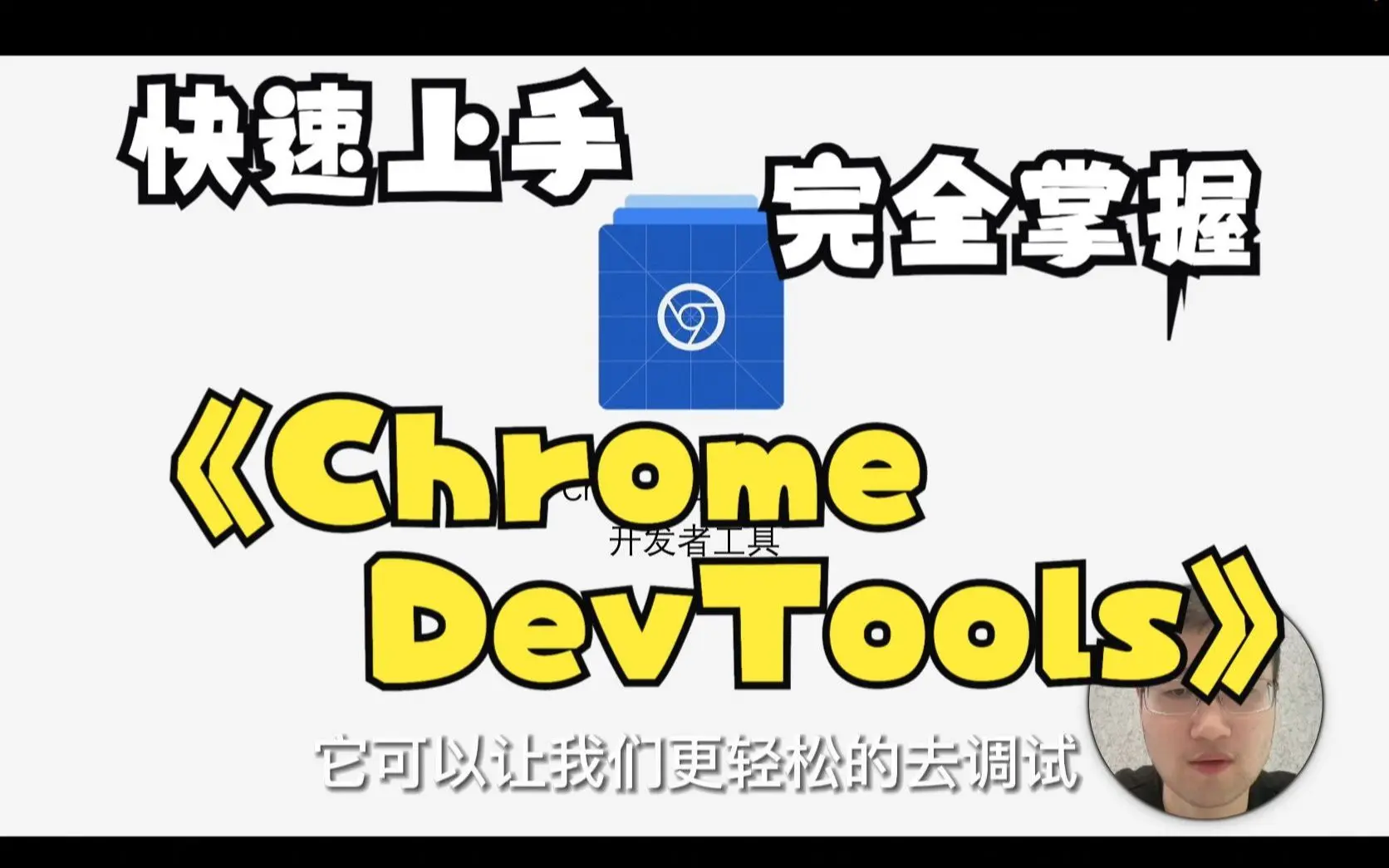 Network 网络所有操作 - 掌握 Chrome DevTools 的所有技巧 | 开发者工具 | 系列视频_哔哩哔哩_bilibili