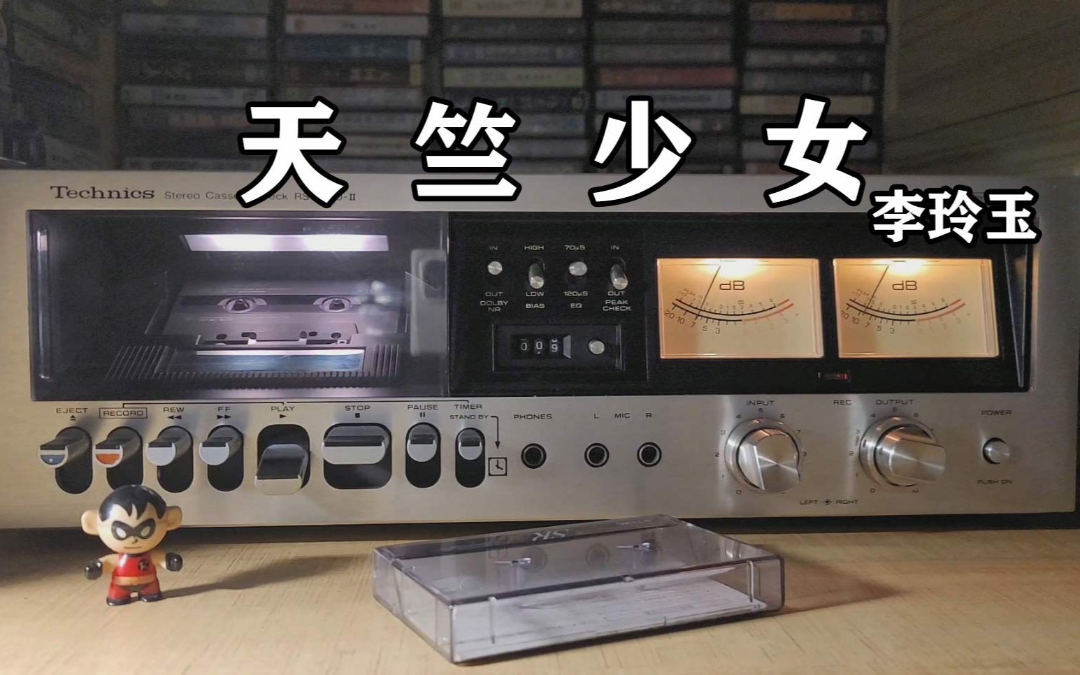西游记插曲李玲玉《天竺少女》，70年代卡座磁带试听