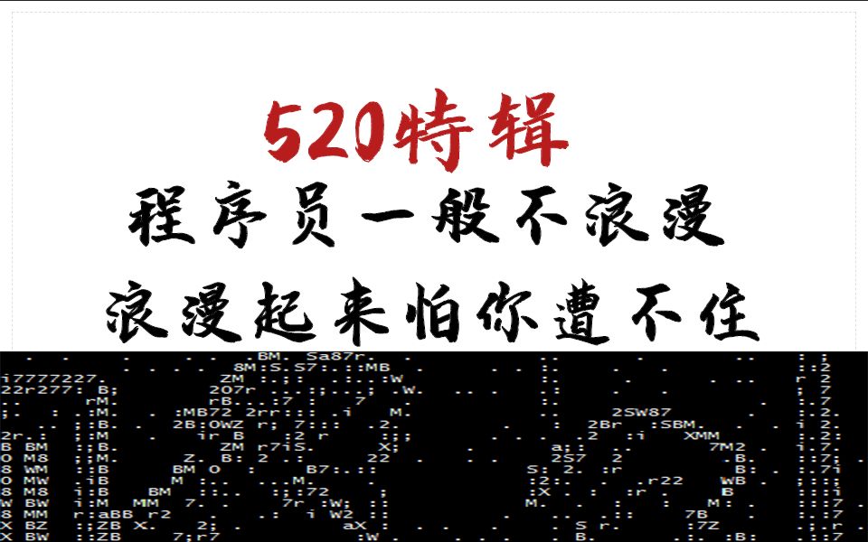 什么?你说程序员不够浪漫?什么话,程序员不是不浪漫,而是怕浪漫起来你遭不住哔哩哔哩bilibili