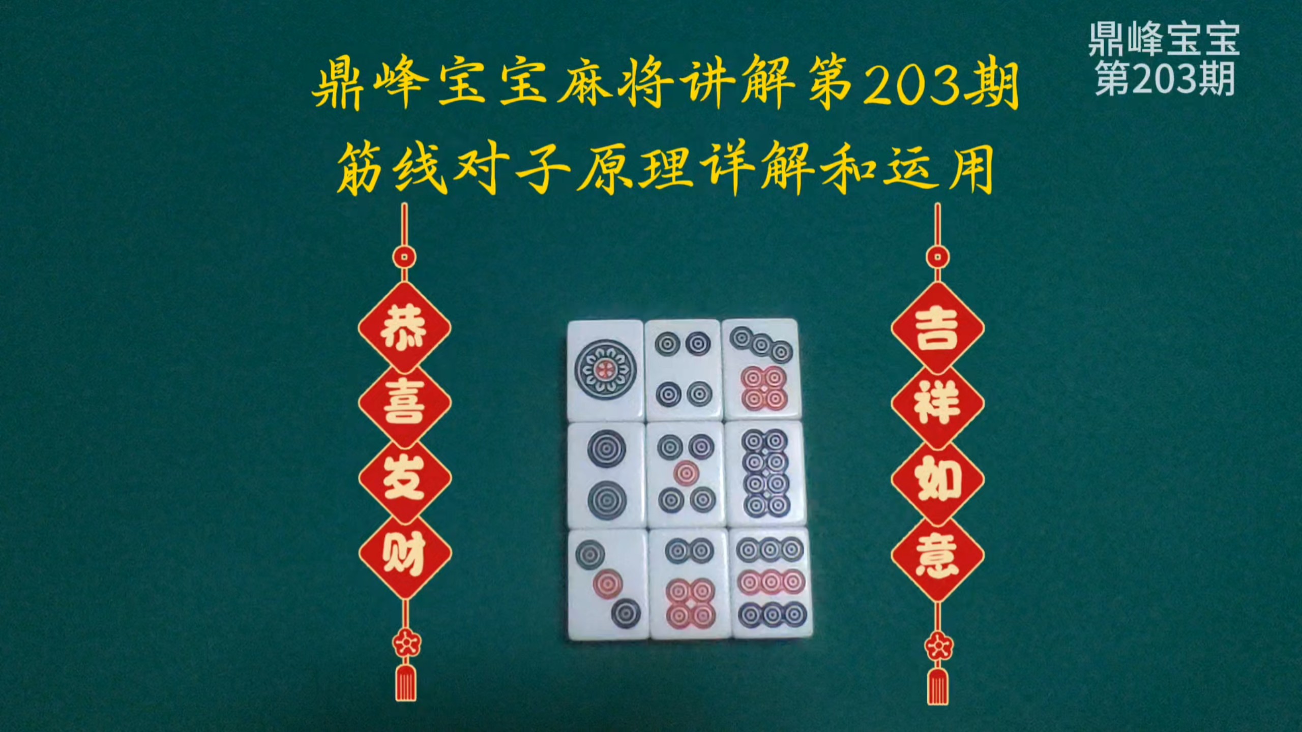 打麻将如何利用筋线对子的原理，让对子更容易碰出-鼎峰宝宝讲麻将-鼎峰宝宝讲麻将-哔哩哔哩视频