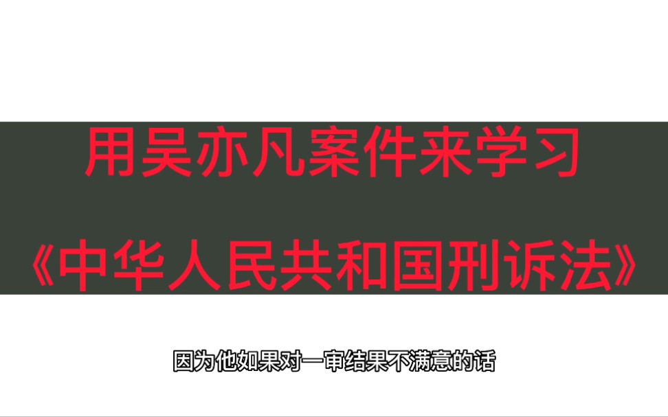 [图]用吴亦凡案件来学习《中华人民共和国刑事诉讼法》，知识点都记住了