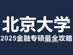 Tải video: 2025最新版！北京大学(经济学院、光华、汇丰、数科、软微)_431金融专硕考研最全攻略！【北哥金融专硕】