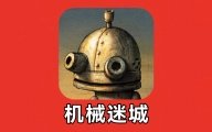 机械迷城