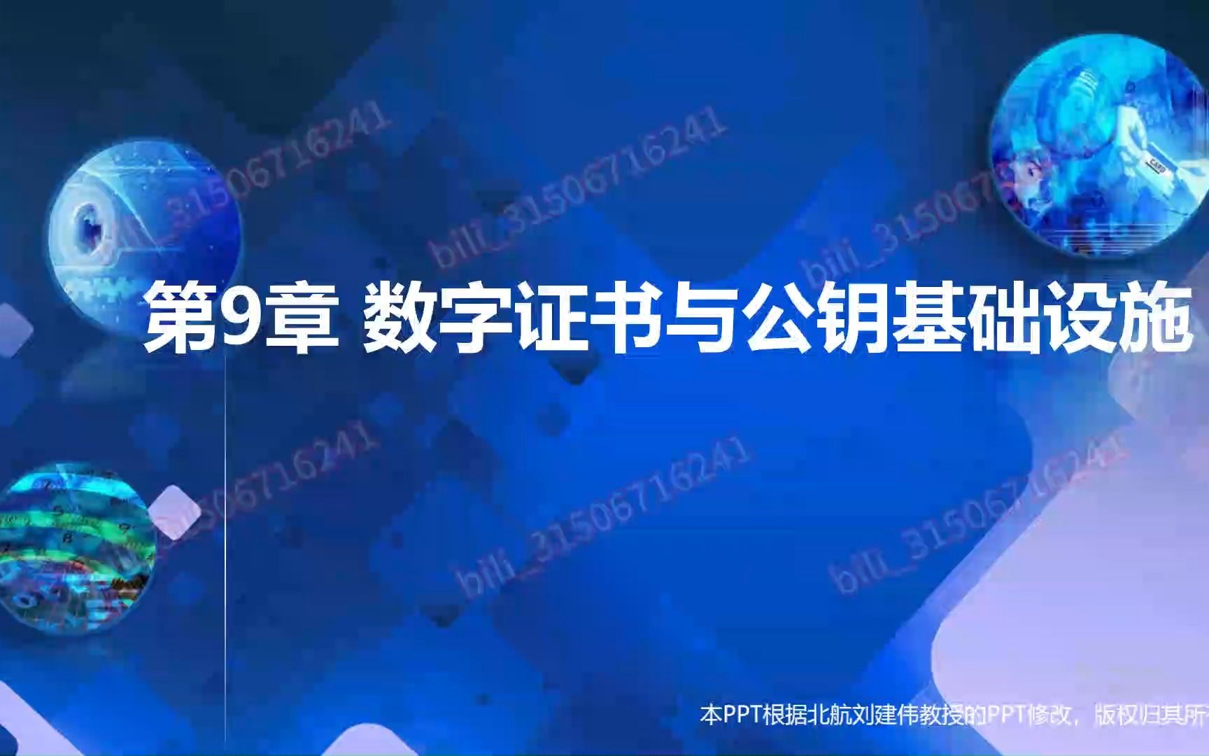 网络安全第9章 数字证书与公钥基础设施哔哩哔哩bilibili