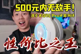 Download Video: 【游戏耳机测评】300元买3000元的体验？性价比之王漫步者G4S Pro开箱测评！