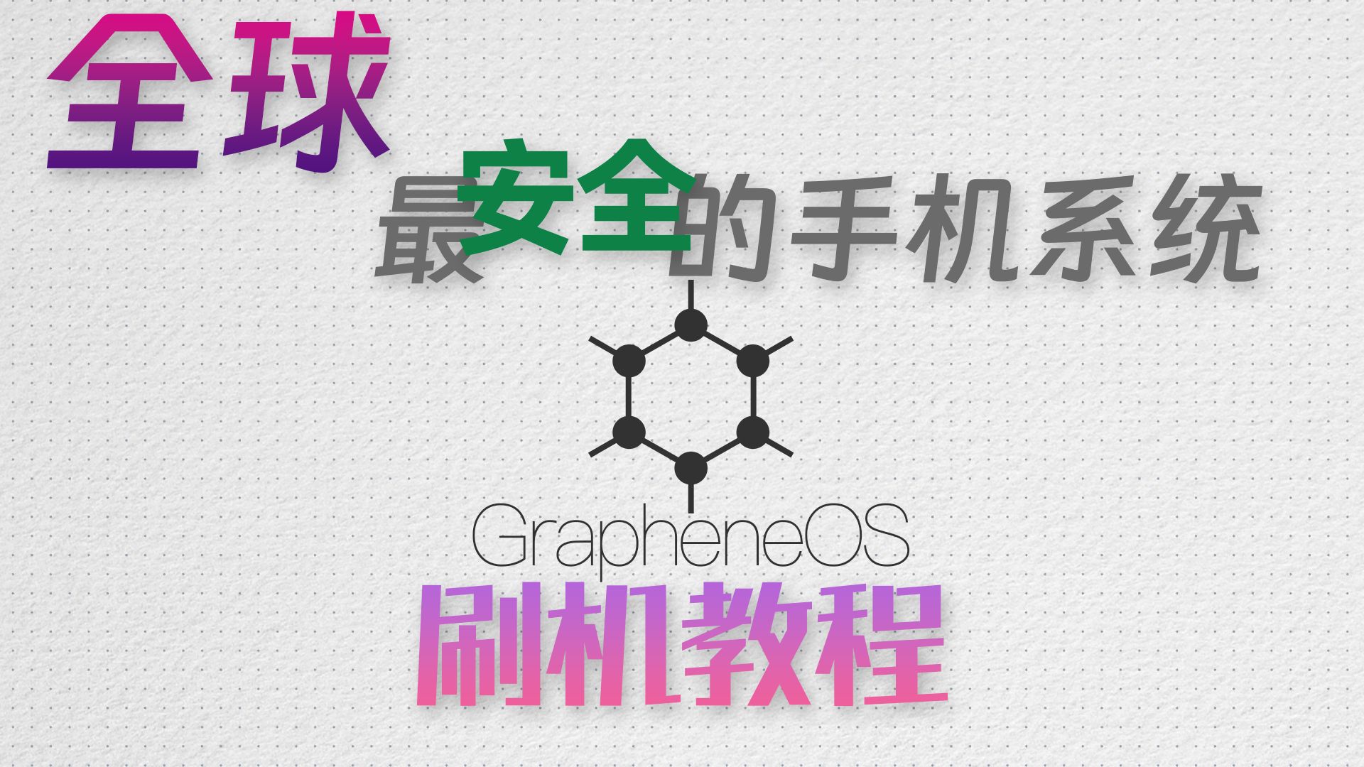 全球最安全的手机系统,GrapheneOS刷机教程