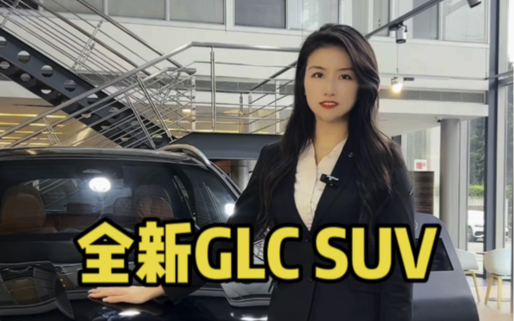 全新梅赛德斯奔驰 长轴距GLC SUV哔哩哔哩bilibili