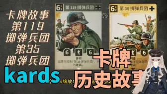 Descargar video: 【kards】卡牌历史-掷弹兵团