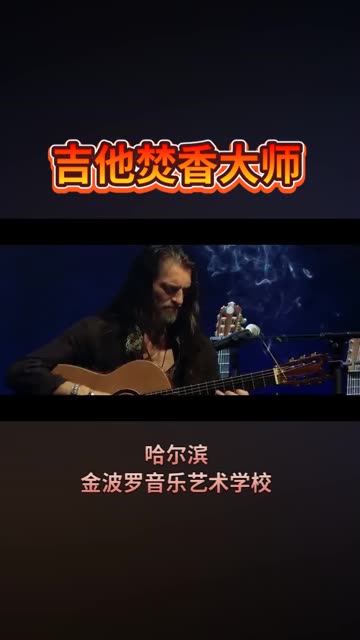 吉他焚香大师,又名吉他江湖焚香大师,乌克兰世界级吉他大师即兴炫技