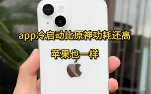 Download Video: iPhone冷启动app功耗也高的