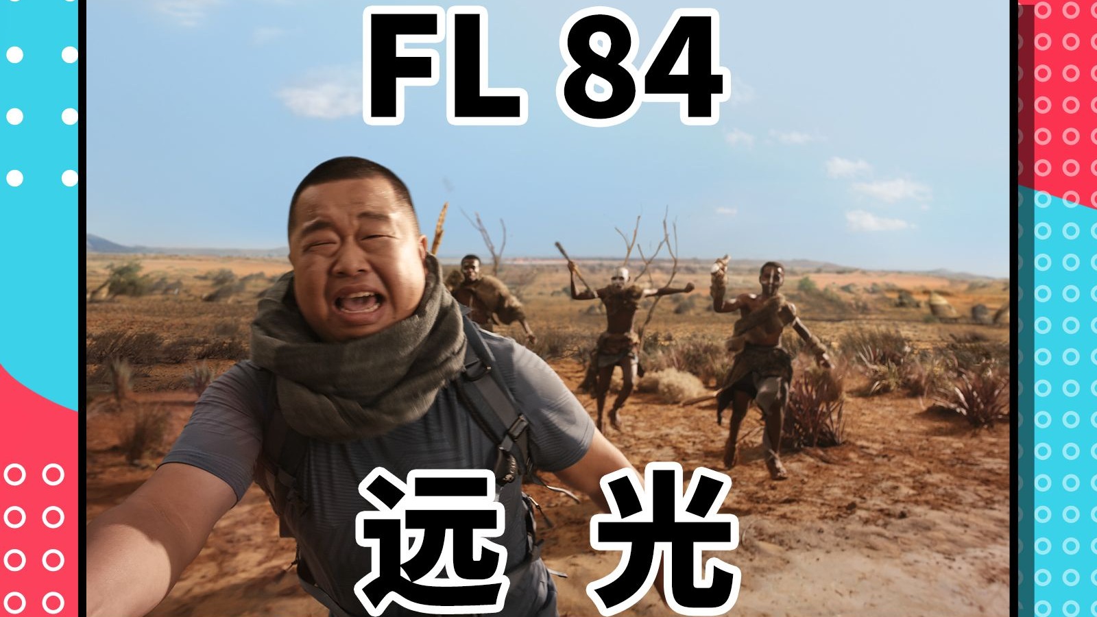 真巴适！一天从西海岸到非洲