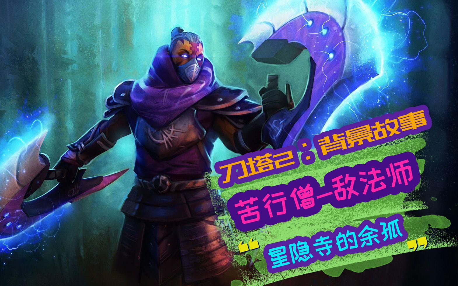 Dota2背景故事:敌法师,星隐寺的苦行僧!哔哩哔哩bilibili