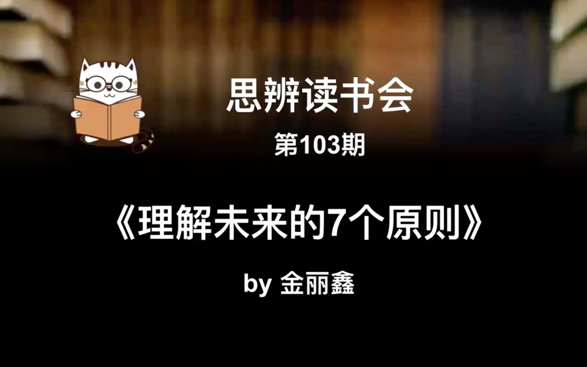 [图]【思辨读书会】《理解未来的7个原则》【103期】