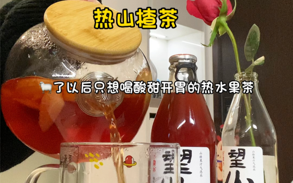 [图]热山楂茶！酸酸甜甜的太开胃啦！