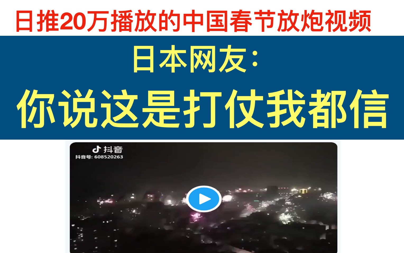 [图]日本推特20万播放的中国春节放炮视频。日本网友：你说这是打仗我都信。