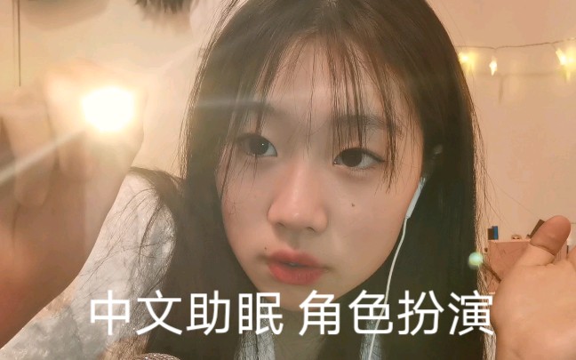 [图]【角色扮演助眠】你熟悉的化妆师给你美美的画个妆（手势视觉轻语助眠）