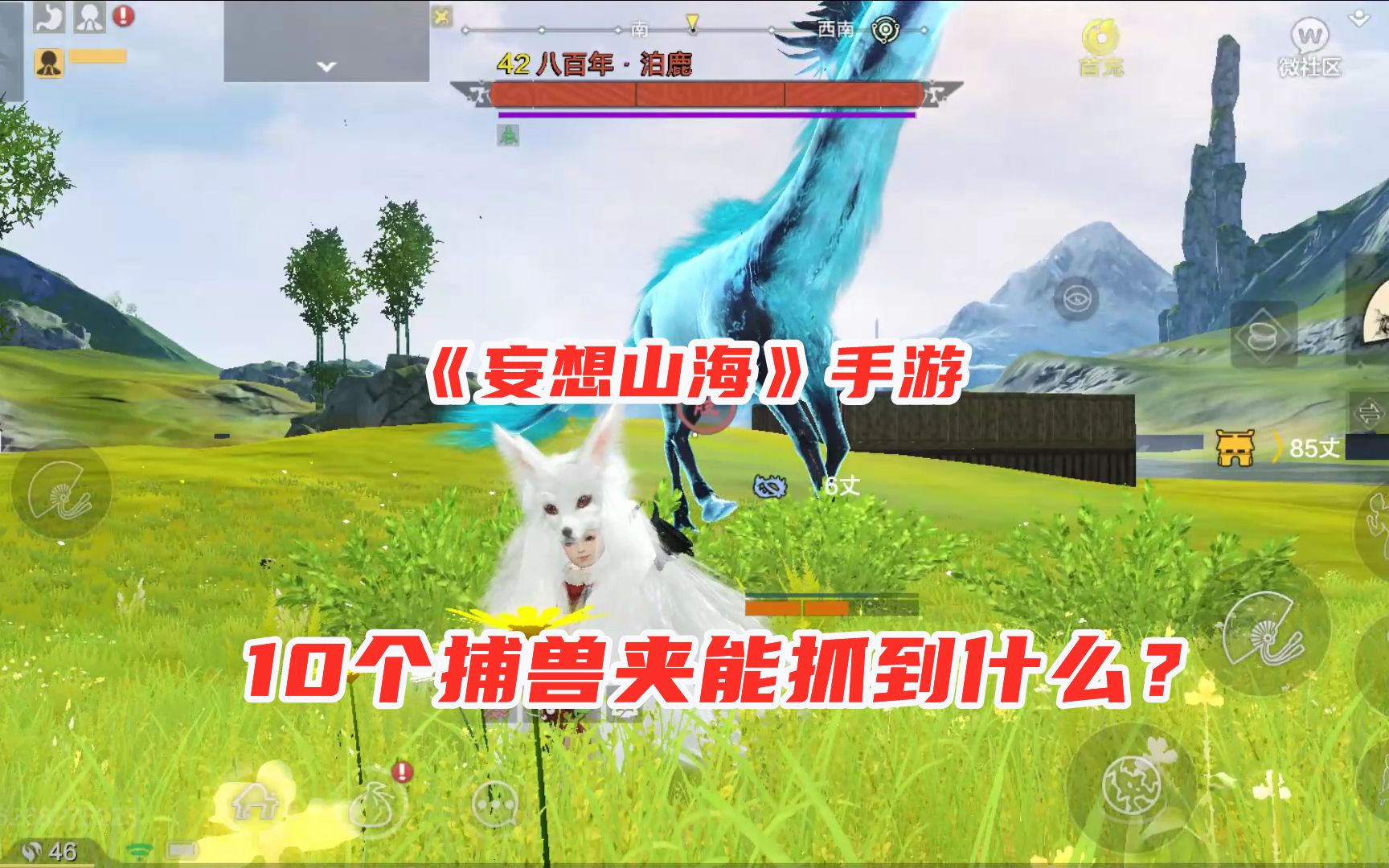 妄想山海手游10个捕兽夹能抓到多少异兽摆放陷阱自动捕捉