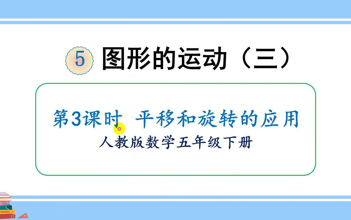 [图]【微课】人教版数学五年级下册第五单元3、平移和旋转的应用五年级数学人教版