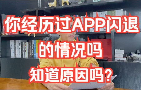 你经历过APP闪退的情况吗,知道原因吗?哔哩哔哩bilibili