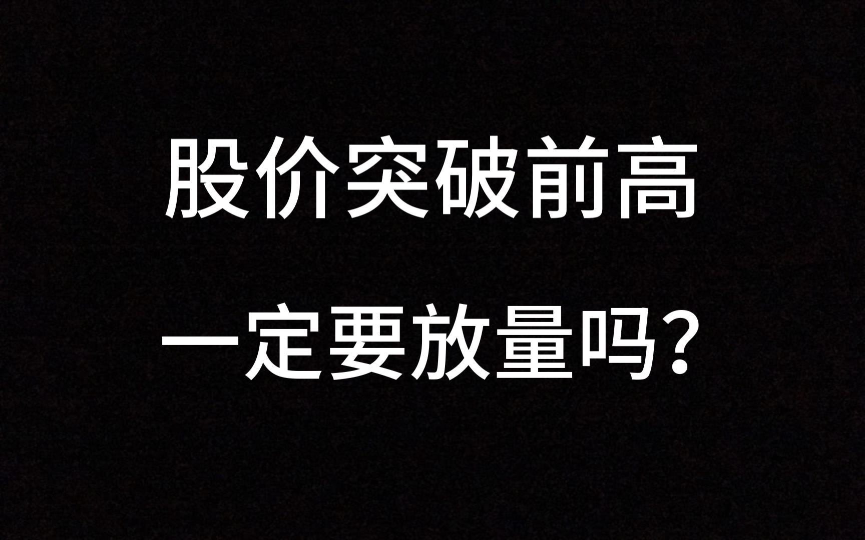 股价突破前高一定要放量吗?一个方法揭秘缩量过顶的真与假,学会控盘不怕上错车!哔哩哔哩bilibili