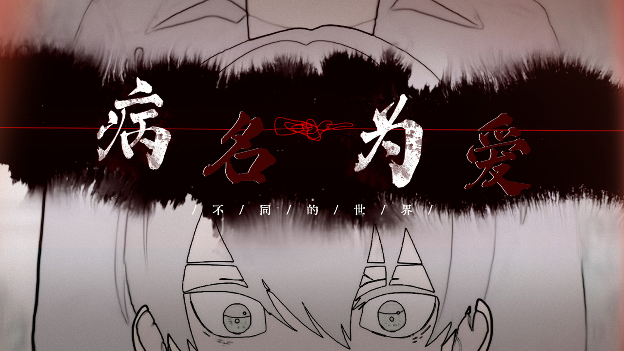 误解系病名为爱一个不允许爱存在的世界我却爱上了你