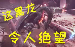 Download Video: 【怪物猎人】女猎手单挑黑龙，绝望的叫出了声！