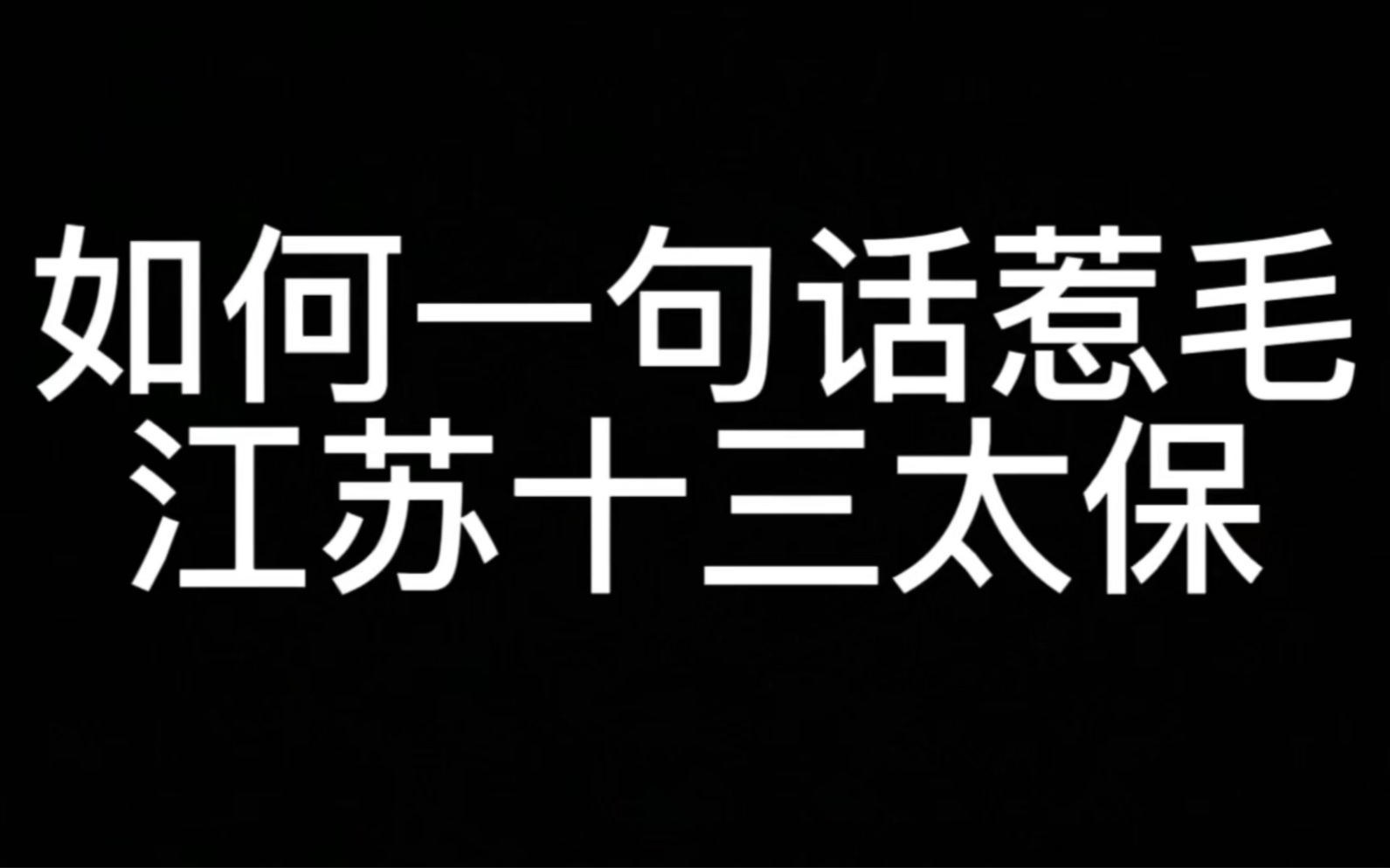 [图]如何一句话惹毛江苏十三太保