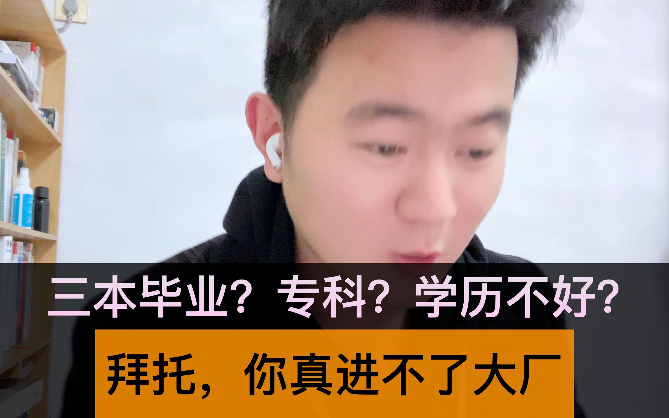 三本毕业?专科?低学历?拜托!自学编程进大厂真难,但是有机会哔哩哔哩bilibili