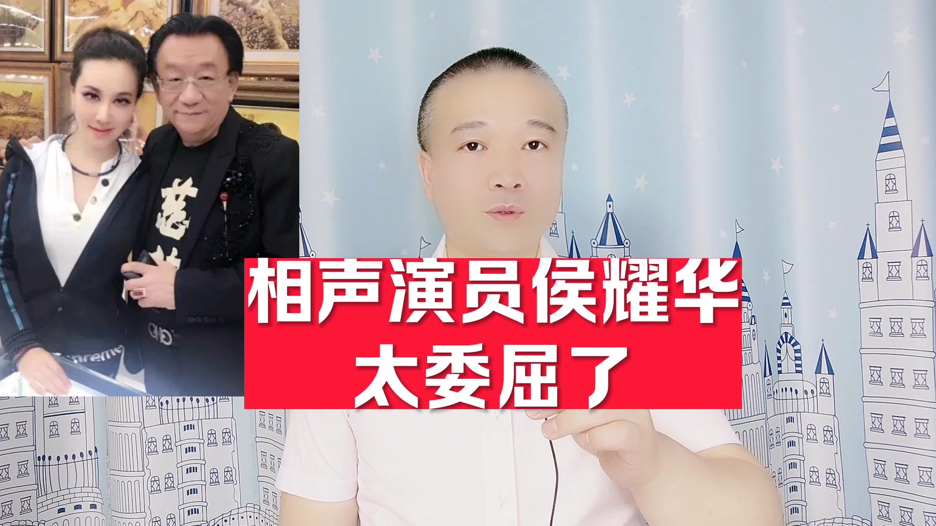 著名相声演员侯耀华,太委屈了!