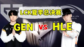 下载视频: LCK夏季总决赛【GEN vs HLE】