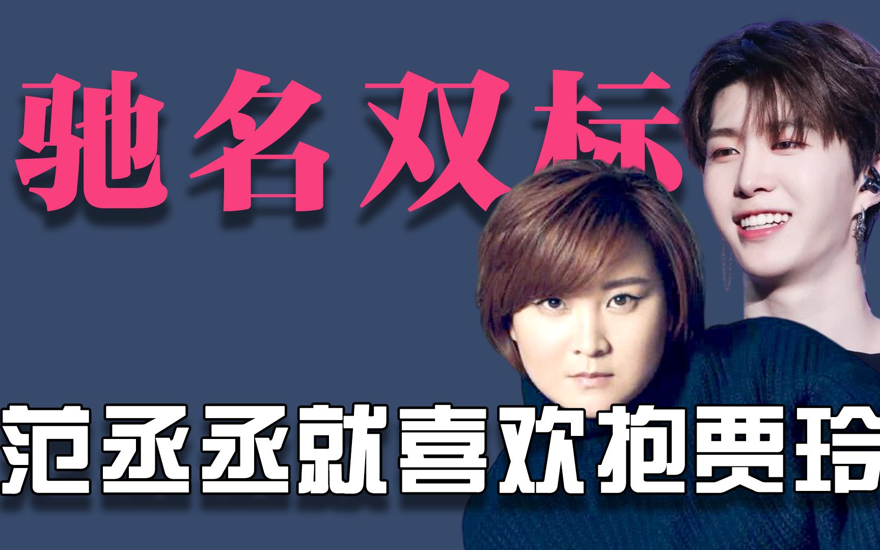 男明星的驰名双标先现场范丞丞就喜欢贾玲黄磊只心疼张子枫