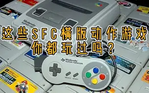 Télécharger la video: 精选38个超任SFC横版动作游戏，有没有你玩过的？