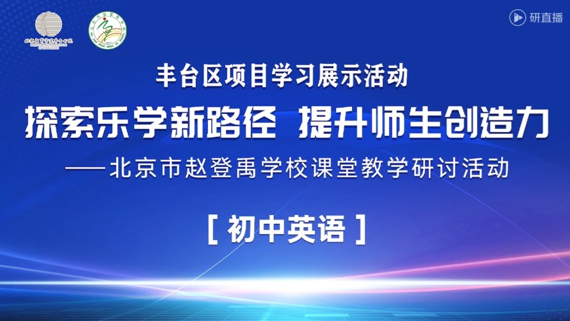 【初中英语】丰台区项目式学习展示活动探索乐学新路径 提升师生创造力1203哔哩哔哩bilibili