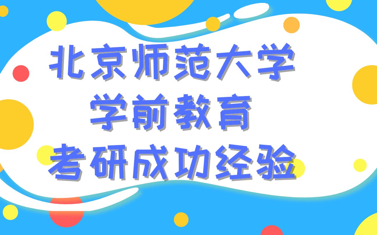 [图]北京师范大学学前教育考研成功经验