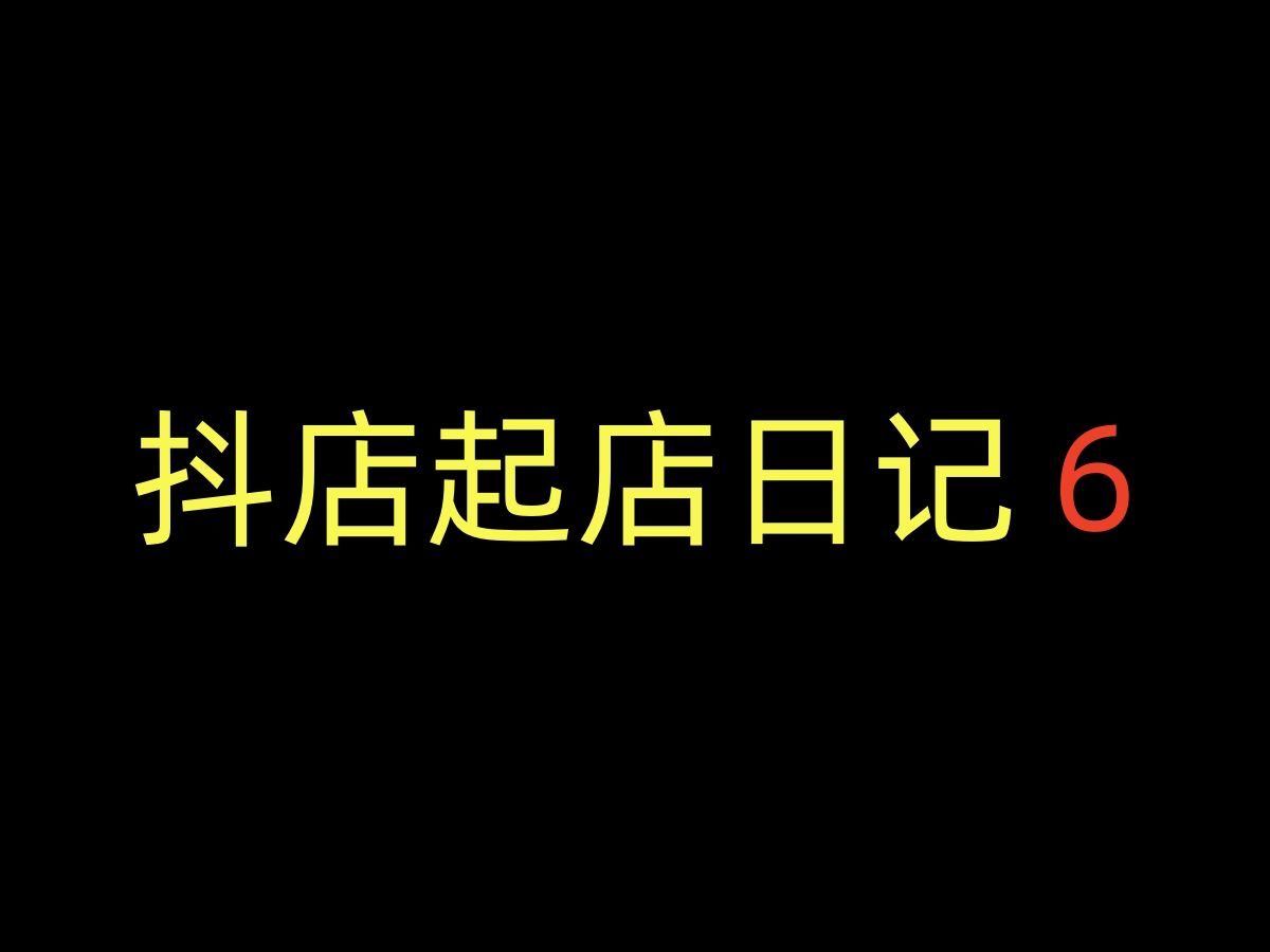 弃淘从抖、园艺类目开单有点猝不及防哔哩哔哩bilibili