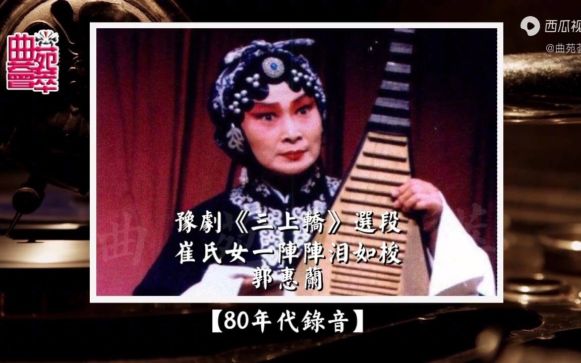 [图]豫剧《三上轿》崔氏女一阵阵泪如梭（郭惠兰80年代录音）