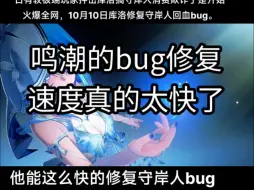 下载视频: 守岸人bug修复，消费欺诈，时间顺序事件梳理。